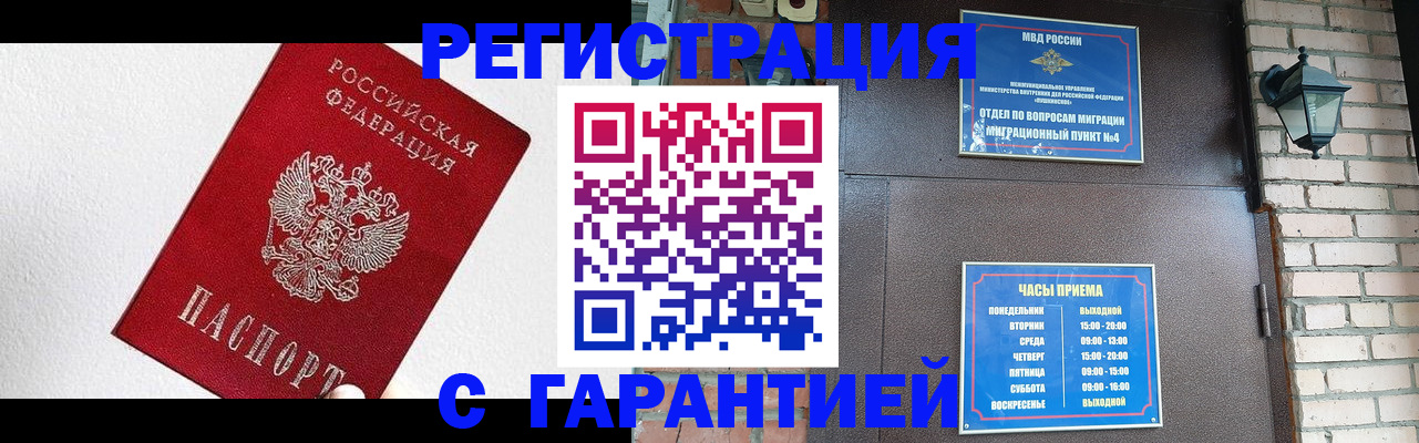 прописка для работы в Пензе