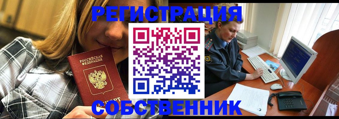 временная регистрация собственник в Пензе