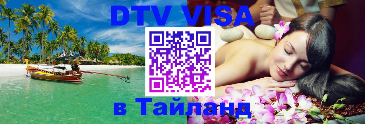 Виза ДТВ на 5 лет в Тайланд 